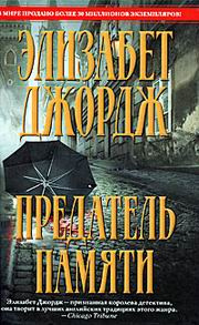 Джордж Элизабет - Предатель памяти HubKnigi — Аудиокниги Онлайн | Классика, Детективы, Поэзия и Более