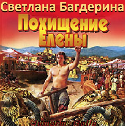 Багдерина Светлана - Похищение Елены HubKnigi — Аудиокниги Онлайн | Классика, Детективы, Поэзия и Более