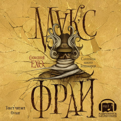 Фрай Макс - Слишком много кошмаров HubKnigi — Аудиокниги Онлайн | Классика, Детективы, Поэзия и Более