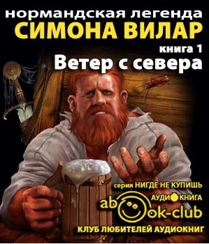 Вилар Симона - Ветер с севера HubKnigi — Аудиокниги Онлайн | Классика, Детективы, Поэзия и Более