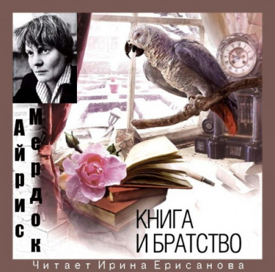 Мердок Айрис - Книга и Братство HubKnigi — Аудиокниги Онлайн | Классика, Детективы, Поэзия и Более