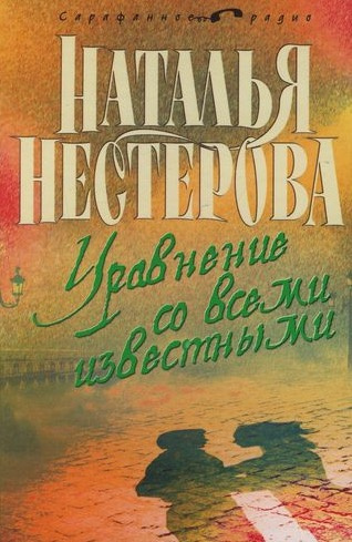 Нестерова Наталья - Уравнение со всеми известными HubKnigi — Аудиокниги Онлайн | Классика, Детективы, Поэзия и Более
