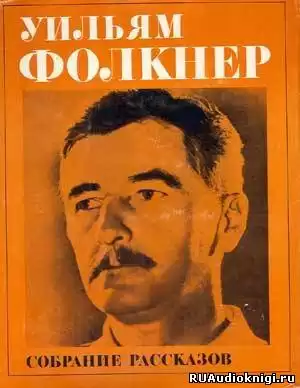 Фолкнер Уильям - Полный поворот кругом HubKnigi — Аудиокниги Онлайн | Классика, Детективы, Поэзия и Более