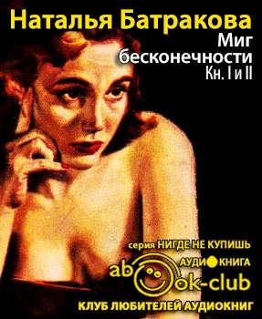 Батракова Наталья - Миг бесконечности HubKnigi — Аудиокниги Онлайн | Классика, Детективы, Поэзия и Более