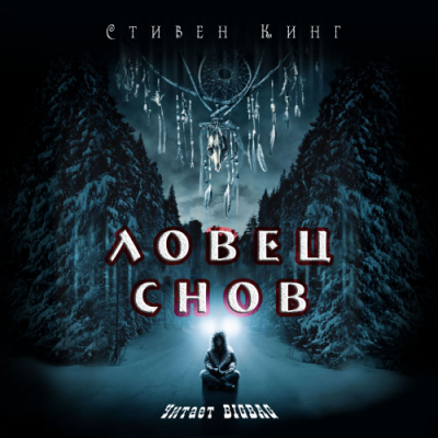 Кинг Стивен - Ловец снов HubKnigi — Аудиокниги Онлайн | Классика, Детективы, Поэзия и Более