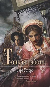 Уотерс Сара - Тонкая работа HubKnigi — Аудиокниги Онлайн | Классика, Детективы, Поэзия и Более