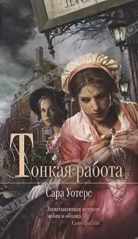 Уотерс Сара - Тонкая работа HubKnigi — Аудиокниги Онлайн | Классика, Детективы, Поэзия и Более