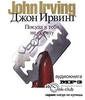 Ирвинг Джон - Покуда я тебя не обрету HubKnigi — Аудиокниги Онлайн | Классика, Детективы, Поэзия и Более