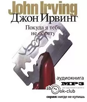 Ирвинг Джон - Покуда я тебя не обрету HubKnigi — Аудиокниги Онлайн | Классика, Детективы, Поэзия и Более