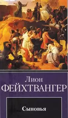 Фейхтвангер Лион - Сыновья HubKnigi — Аудиокниги Онлайн | Классика, Детективы, Поэзия и Более