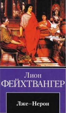 Фейхтвангер Лион - Лже-Нерон HubKnigi — Аудиокниги Онлайн | Классика, Детективы, Поэзия и Более