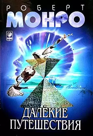 Монро Роберт - Далёкие путешествия HubKnigi — Аудиокниги Онлайн | Классика, Детективы, Поэзия и Более