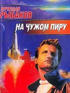 Рыбаков Вячеслав - На чужом пиру HubKnigi — Аудиокниги Онлайн | Классика, Детективы, Поэзия и Более