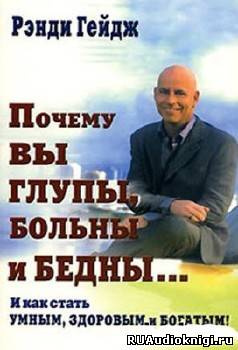 Гейдж Ренди - Почему вы глупы, больны и бедны HubKnigi — Аудиокниги Онлайн | Классика, Детективы, Поэзия и Более