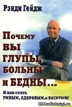 Гейдж Ренди - Почему вы глупы, больны и бедны HubKnigi — Аудиокниги Онлайн | Классика, Детективы, Поэзия и Более