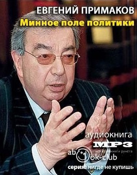 Примаков Евгений - Минное поле политики HubKnigi — Аудиокниги Онлайн | Классика, Детективы, Поэзия и Более