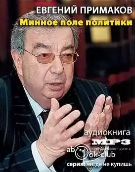Примаков Евгений - Минное поле политики HubKnigi — Аудиокниги Онлайн | Классика, Детективы, Поэзия и Более