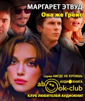 Этвуд Маргарет - Она же Грейс HubKnigi — Аудиокниги Онлайн | Классика, Детективы, Поэзия и Более