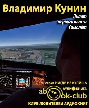 Кунин Владимир - Пилот первого класса. Самолет HubKnigi — Аудиокниги Онлайн | Классика, Детективы, Поэзия и Более