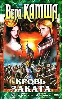 Камша Вера - Кровь заката HubKnigi — Аудиокниги Онлайн | Классика, Детективы, Поэзия и Более