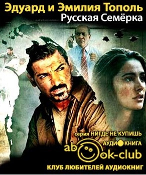 Тополь Эдуард и Эмилия - Русская семерка HubKnigi — Аудиокниги Онлайн | Классика, Детективы, Поэзия и Более