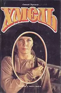 Черкасов Алексей - Хмель HubKnigi — Аудиокниги Онлайн | Классика, Детективы, Поэзия и Более