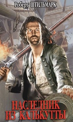 Штильмарк Роберт - Наследник из Калькутты HubKnigi — Аудиокниги Онлайн | Классика, Детективы, Поэзия и Более