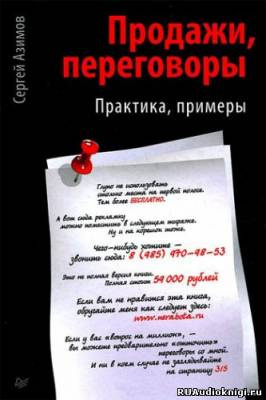 Азимов Сергей - Продажи. Переговоры HubKnigi — Аудиокниги Онлайн | Классика, Детективы, Поэзия и Более