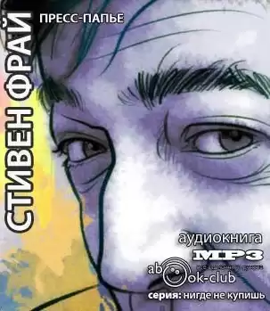 Фрай Стивен - Пресс-папье HubKnigi — Аудиокниги Онлайн | Классика, Детективы, Поэзия и Более
