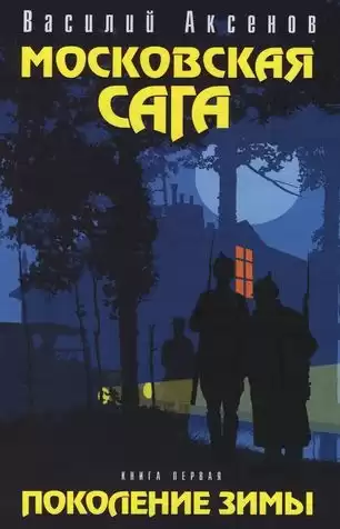 Аксенов Василий - Московская сага HubKnigi — Аудиокниги Онлайн | Классика, Детективы, Поэзия и Более