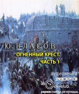 Власов Юрий - Огненный крест. Часть 1 HubKnigi — Аудиокниги Онлайн | Классика, Детективы, Поэзия и Более
