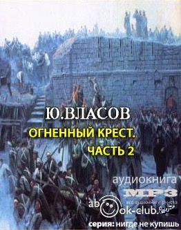 Власов Юрий - Огненный крест. Часть 2 HubKnigi — Аудиокниги Онлайн | Классика, Детективы, Поэзия и Более