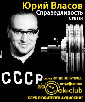 Власов Юрий - Справедливость силы HubKnigi — Аудиокниги Онлайн | Классика, Детективы, Поэзия и Более