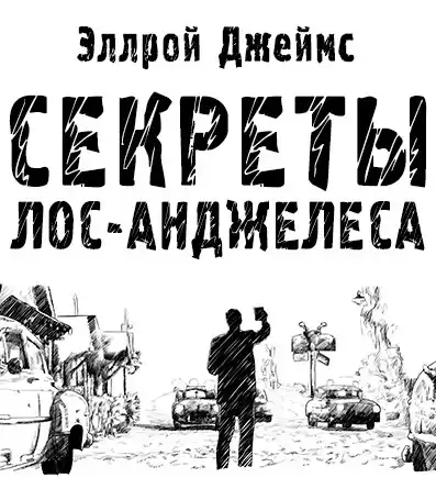 Эллрой Джеймс - Секреты Лос-Анджелеса HubKnigi — Аудиокниги Онлайн | Классика, Детективы, Поэзия и Более