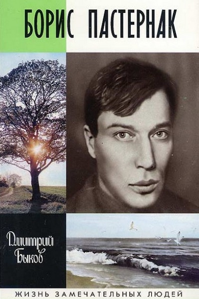 Быков Дмитрий - Борис Пастернак HubKnigi — Аудиокниги Онлайн | Классика, Детективы, Поэзия и Более