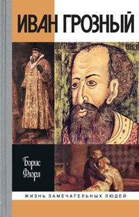 Флоря Борис - Иван Грозный HubKnigi — Аудиокниги Онлайн | Классика, Детективы, Поэзия и Более