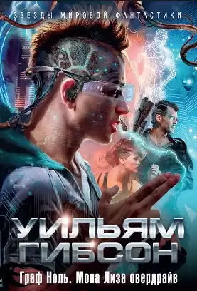 Гибсон Уильям - Мона Лиза Овердрайв HubKnigi — Аудиокниги Онлайн | Классика, Детективы, Поэзия и Более