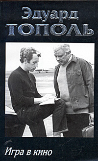 Тополь Эдуард - Игра в кино HubKnigi — Аудиокниги Онлайн | Классика, Детективы, Поэзия и Более
