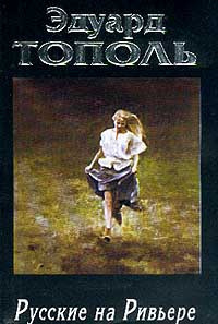 Тополь Эдуард - Я хочу твою девушку 2. Русские на Ривьере HubKnigi — Аудиокниги Онлайн | Классика, Детективы, Поэзия и Более