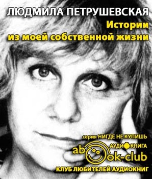 Петрушевская Людмила - Истории из моей собственной жизни HubKnigi — Аудиокниги Онлайн | Классика, Детективы, Поэзия и Более