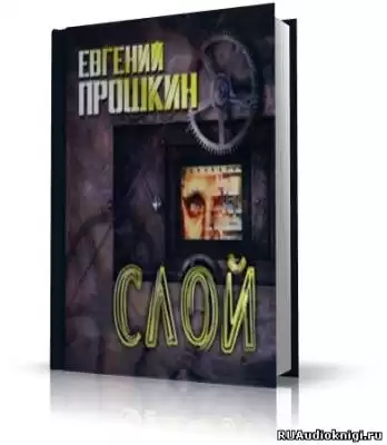 Прошкин Евгений - Слой HubKnigi — Аудиокниги Онлайн | Классика, Детективы, Поэзия и Более