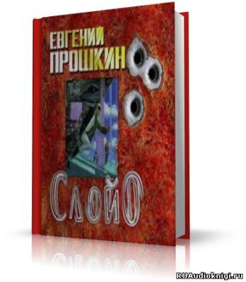 Прошкин Евгений - Слой ноль HubKnigi — Аудиокниги Онлайн | Классика, Детективы, Поэзия и Более
