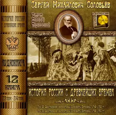Соловьёв Сергей - История России с древнейших времен. Тома 23, 24 HubKnigi — Аудиокниги Онлайн | Классика, Детективы, Поэзия и Более