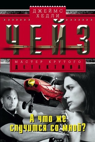 Чейз Джеймс Хедли - Что же случится со мной? HubKnigi — Аудиокниги Онлайн | Классика, Детективы, Поэзия и Более