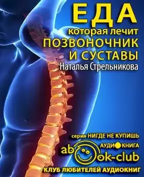 Стрельникова Наталья - Еда, которая лечит позвоночник и суставы HubKnigi — Аудиокниги Онлайн | Классика, Детективы, Поэзия и Более