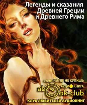 Кун Николай - Легенды и сказания Древней Греции и Древнего Рима HubKnigi — Аудиокниги Онлайн | Классика, Детективы, Поэзия и Более