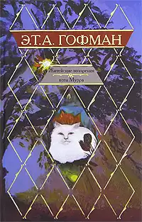 Гофман Эрнст - Житейские воззрения Кота Мурра HubKnigi — Аудиокниги Онлайн | Классика, Детективы, Поэзия и Более