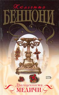 Бенцони Жюльетта - Драгоценности Медичи HubKnigi — Аудиокниги Онлайн | Классика, Детективы, Поэзия и Более
