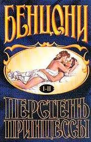 Бенцони Жюльетта - Перстень принцессы HubKnigi — Аудиокниги Онлайн | Классика, Детективы, Поэзия и Более