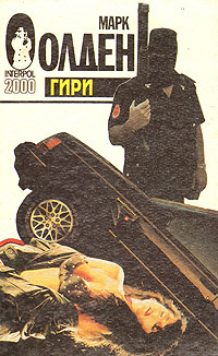 Олден Марк - Гири HubKnigi — Аудиокниги Онлайн | Классика, Детективы, Поэзия и Более